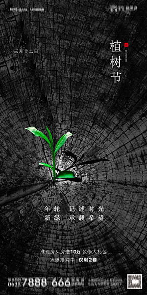 地产植树节节日简约大气海报