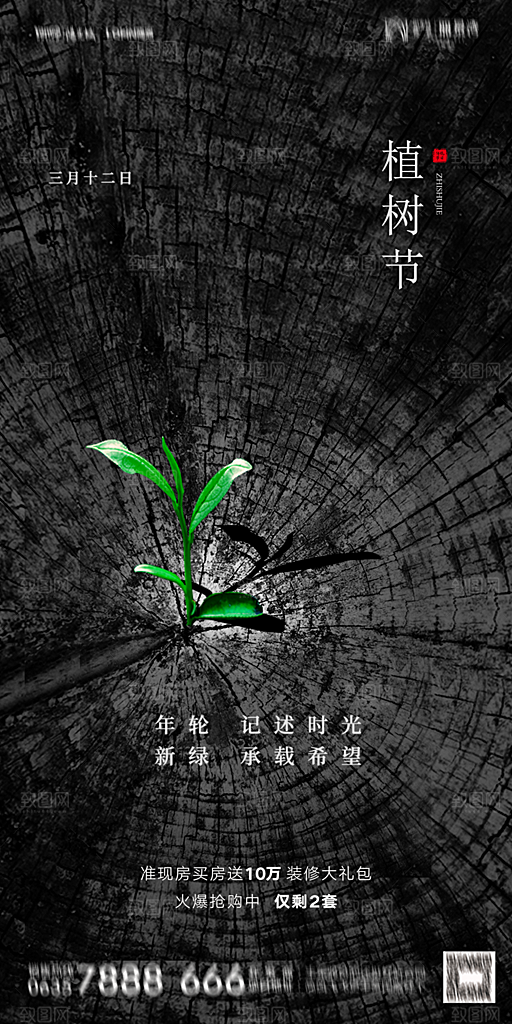 地产植树节节日简约大气海报