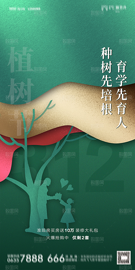 地产植树节节日简约大气海报