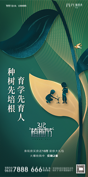 地产植树节节日简约大气海报
