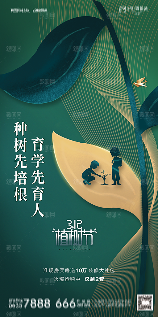 地产植树节节日简约大气海报