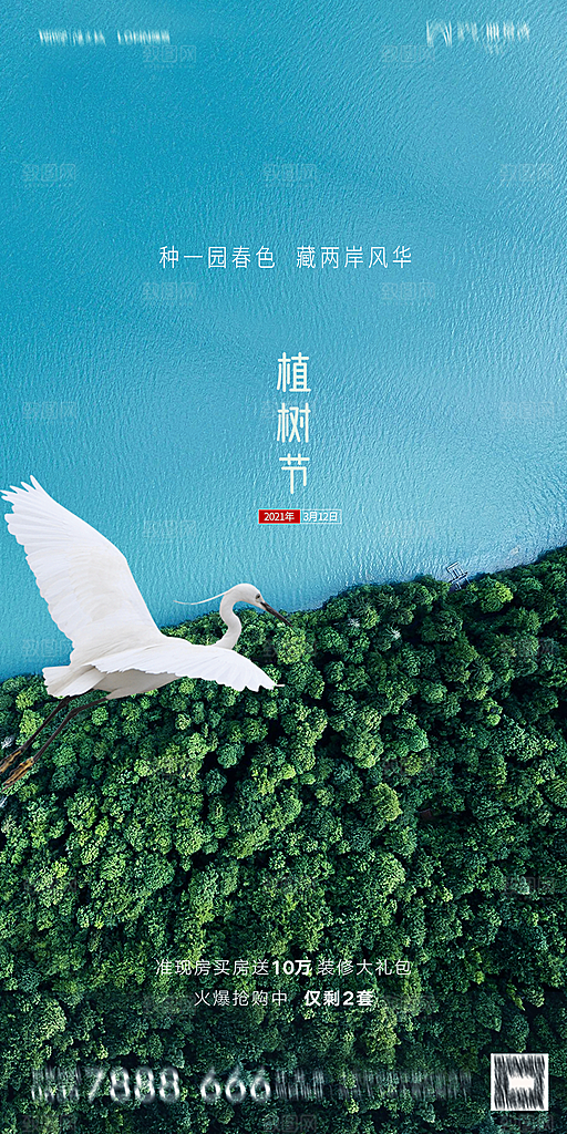 地产植树节节日简约大气海报
