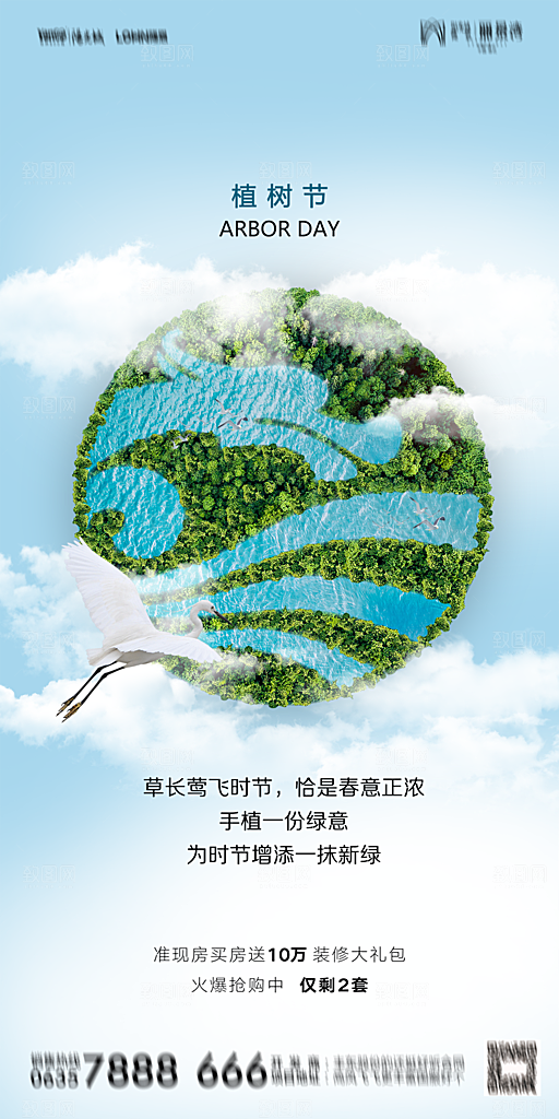 地产植树节节日简约大气海报