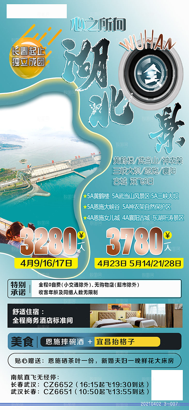 国内湖北旅游旅行手机海报