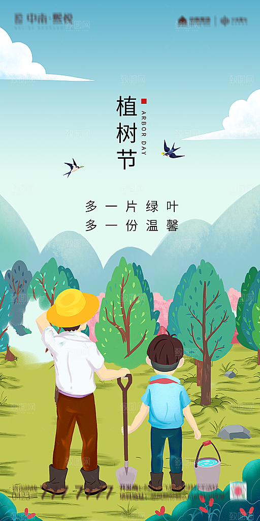 地产植树节节日简约大气海报