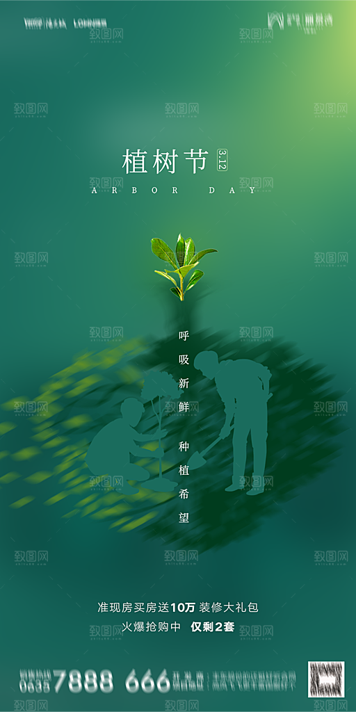 地产植树节节日简约大气海报