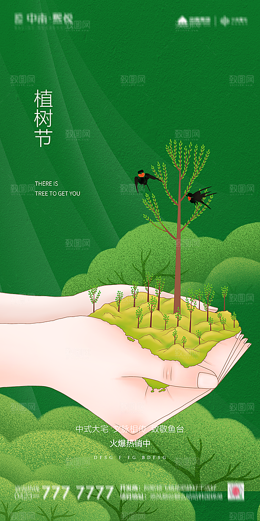 地产植树节节日简约大气海报