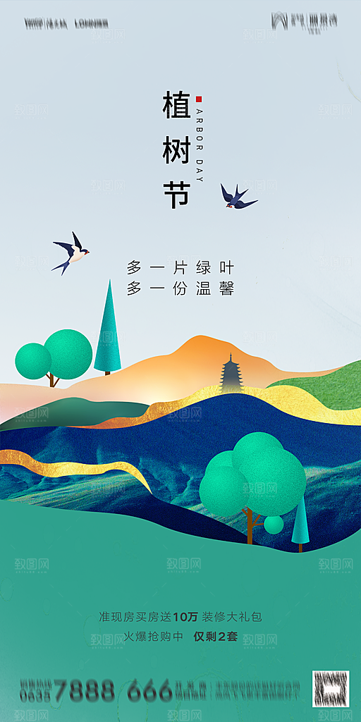地产植树节节日简约大气海报