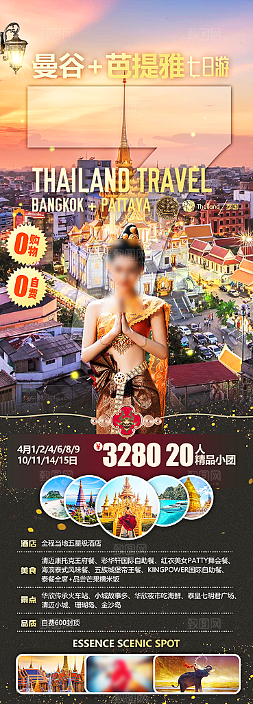 境外游泰国旅游旅行手机海报