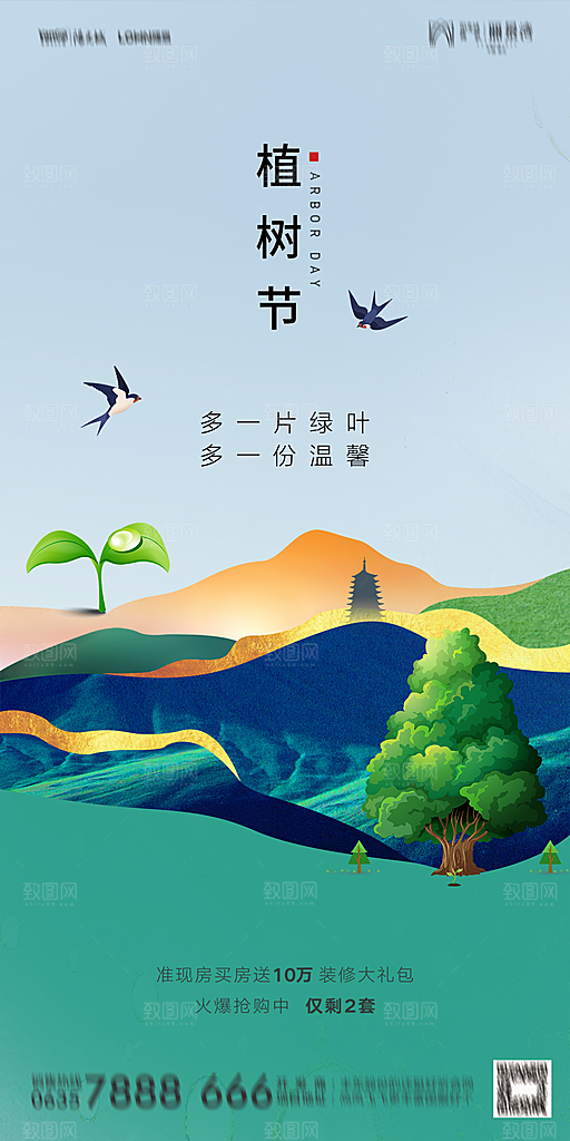 地产植树节节日简约大气海报