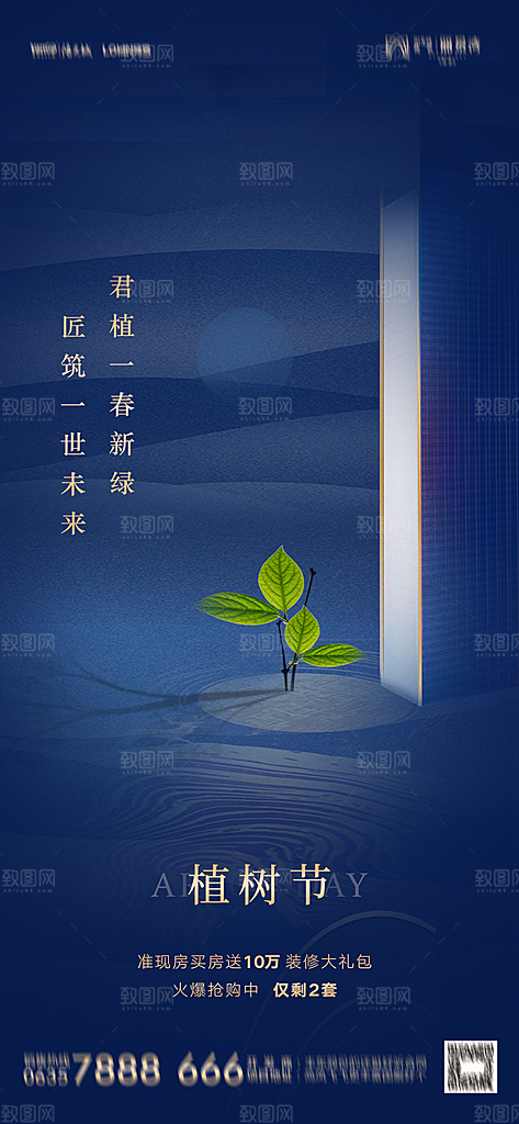 地产植树节节日简约大气海报