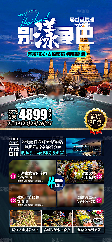 境外游泰国旅游旅行手机海报