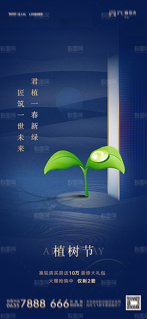 地产植树节节日简约大气海报