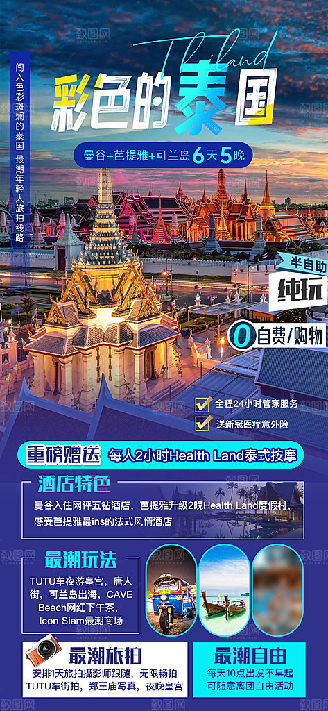 境外游泰国旅游旅行手机海报