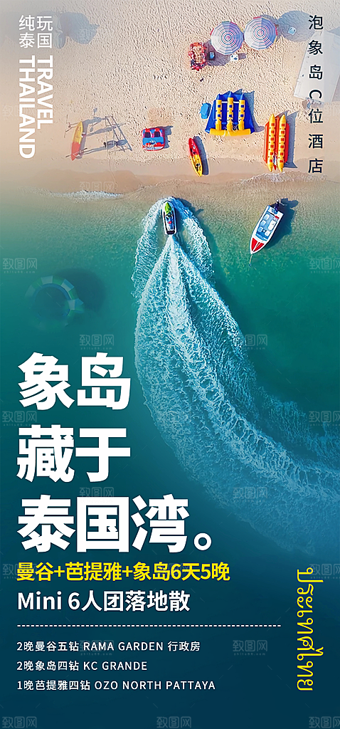 境外游泰国旅游旅行手机海报
