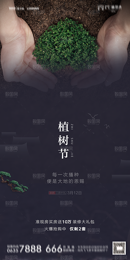 地产植树节节日简约大气海报