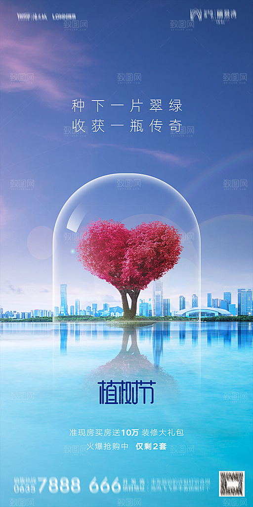地产植树节节日简约大气海报