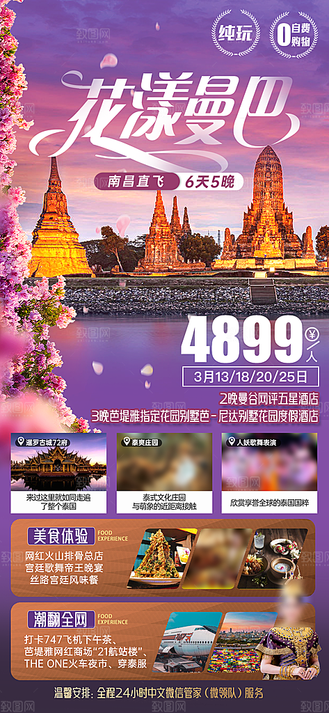 境外游泰国旅游旅行手机海报