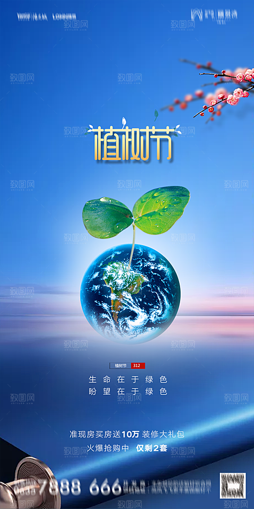 地产植树节节日简约大气海报
