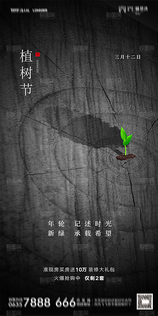 地产植树节节日简约大气海报
