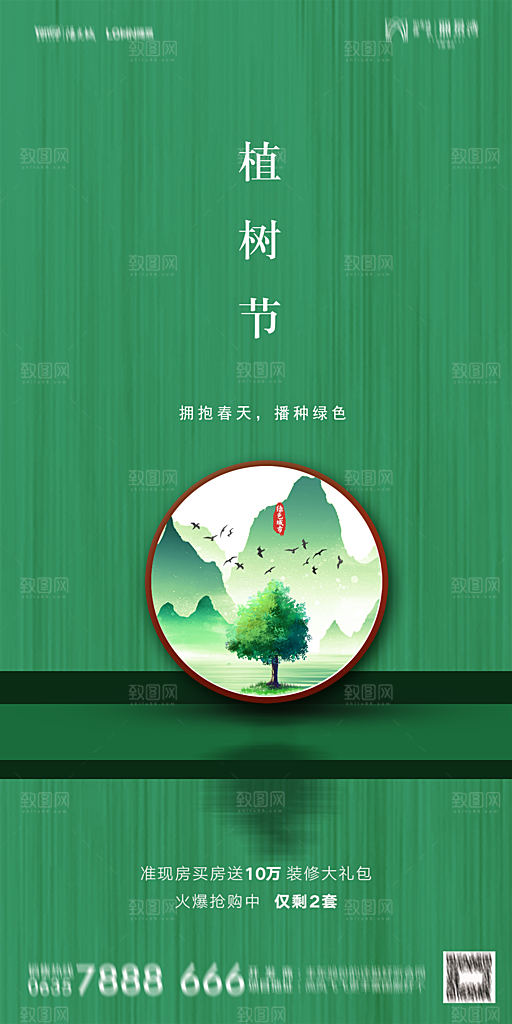 地产植树节节日简约大气海报