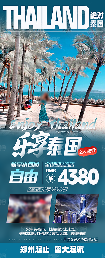 境外游泰国旅游旅行手机海报