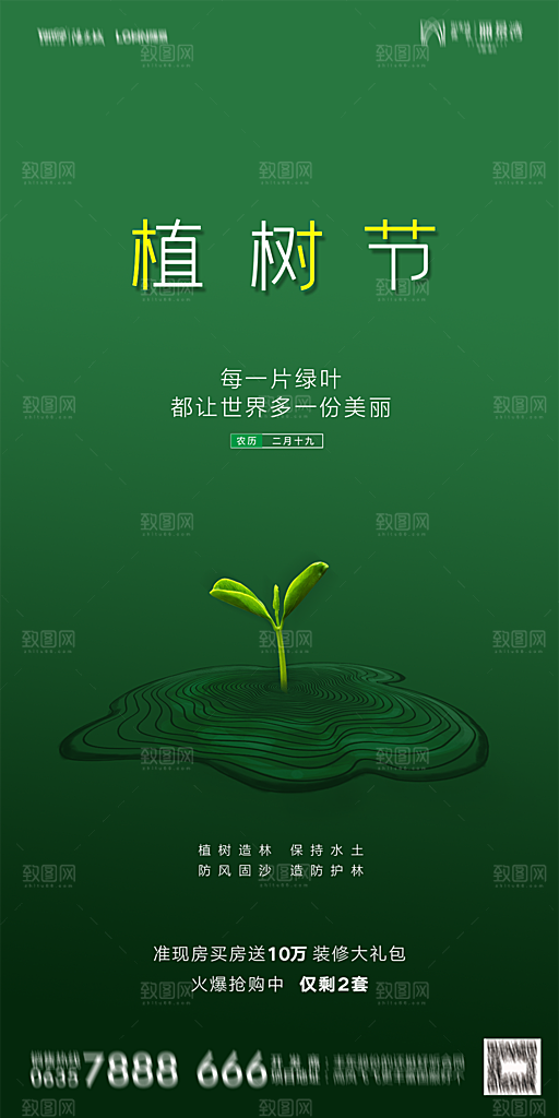 地产植树节节日简约大气海报