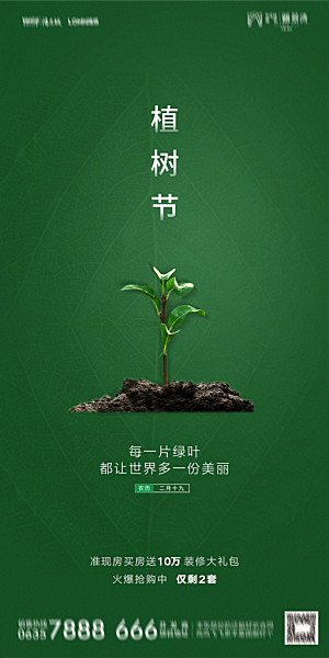 地产植树节节日简约大气海报