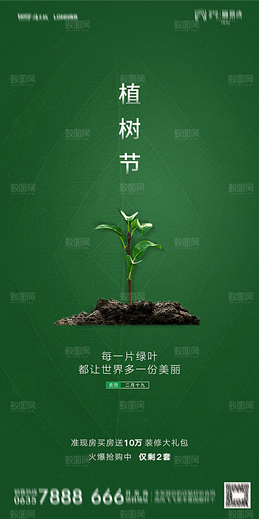 地产植树节节日简约大气海报