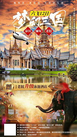 境外游泰国旅游旅行手机海报