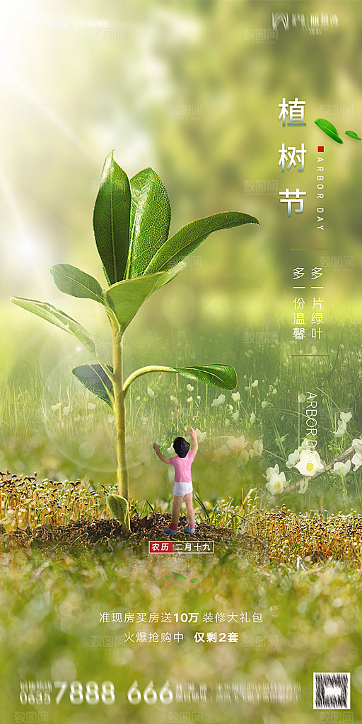 地产植树节节日简约大气海报