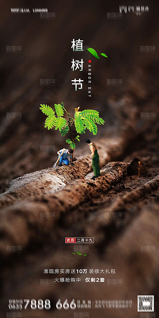 地产植树节节日简约大气海报