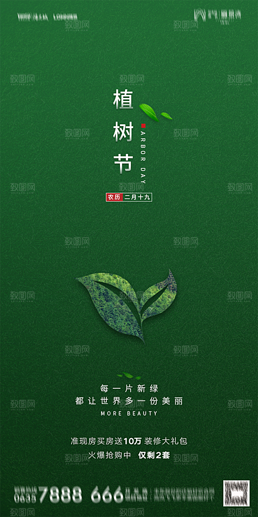 地产植树节节日简约大气海报