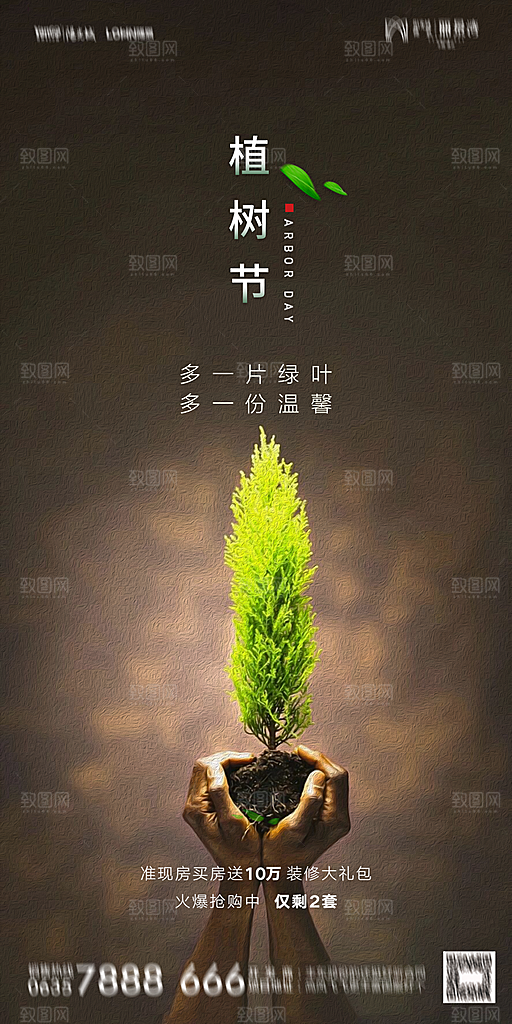 地产植树节节日简约大气海报