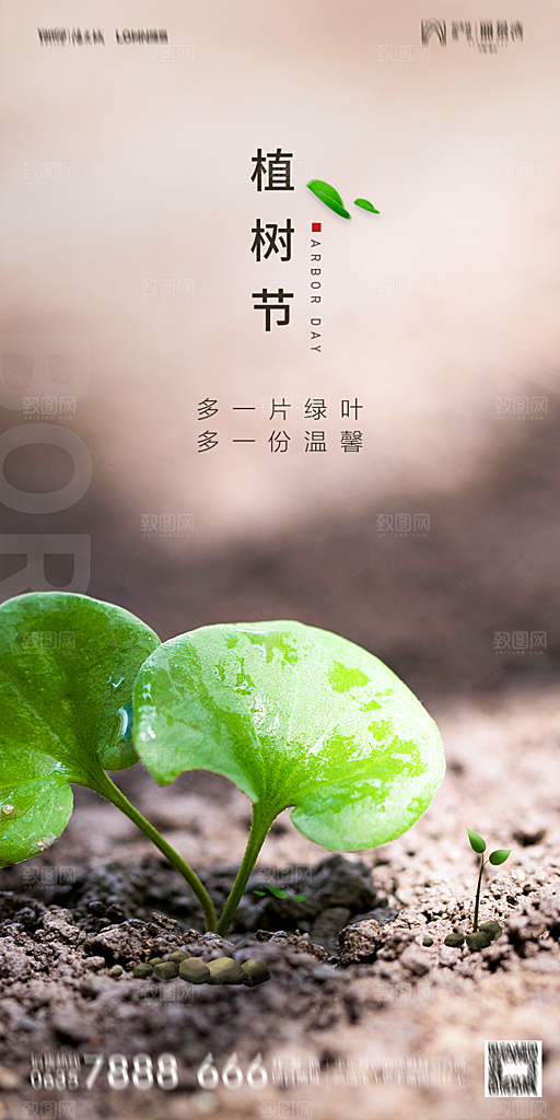 地产植树节节日简约大气海报