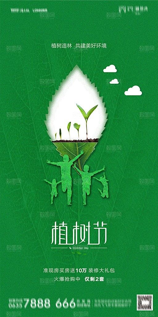 地产植树节节日简约大气海报