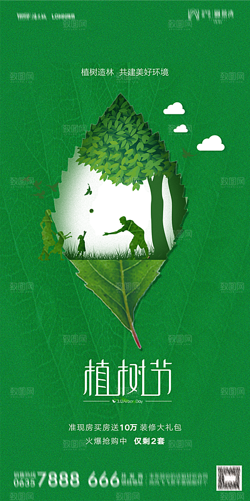 地产植树节节日简约大气海报