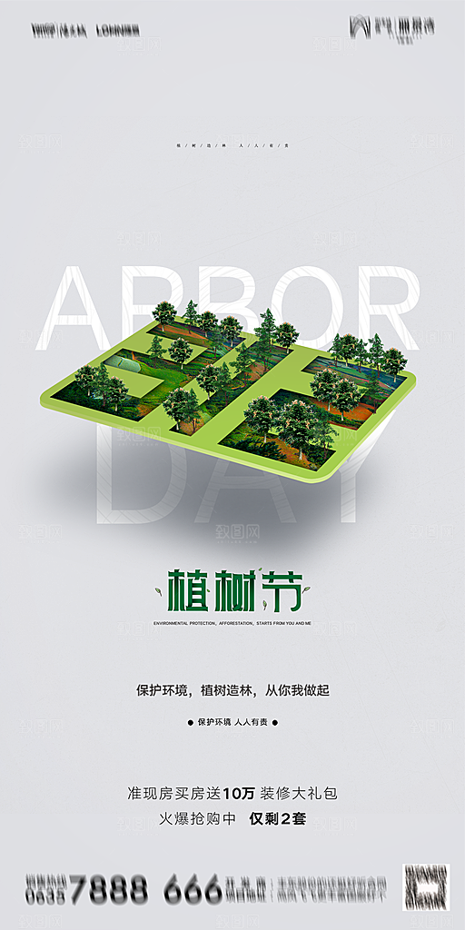 地产植树节节日简约大气海报
