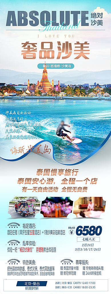 境外游泰国旅游旅行手机海报