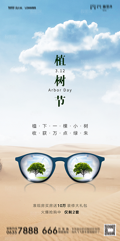 地产植树节节日简约大气海报