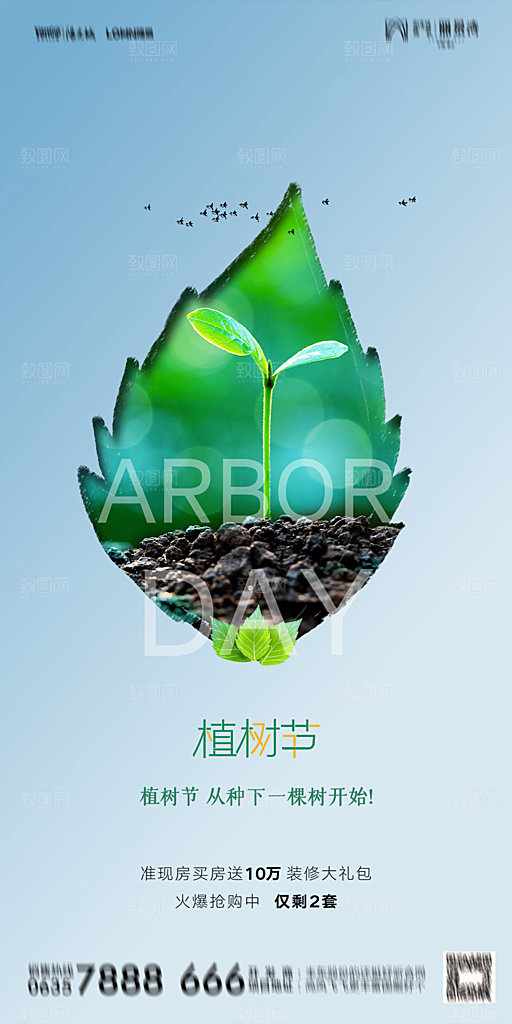 地产植树节节日简约大气海报