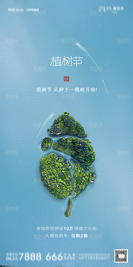 地产植树节节日简约大气海报