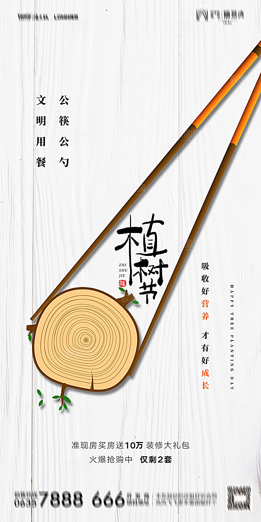地产植树节节日简约大气海报