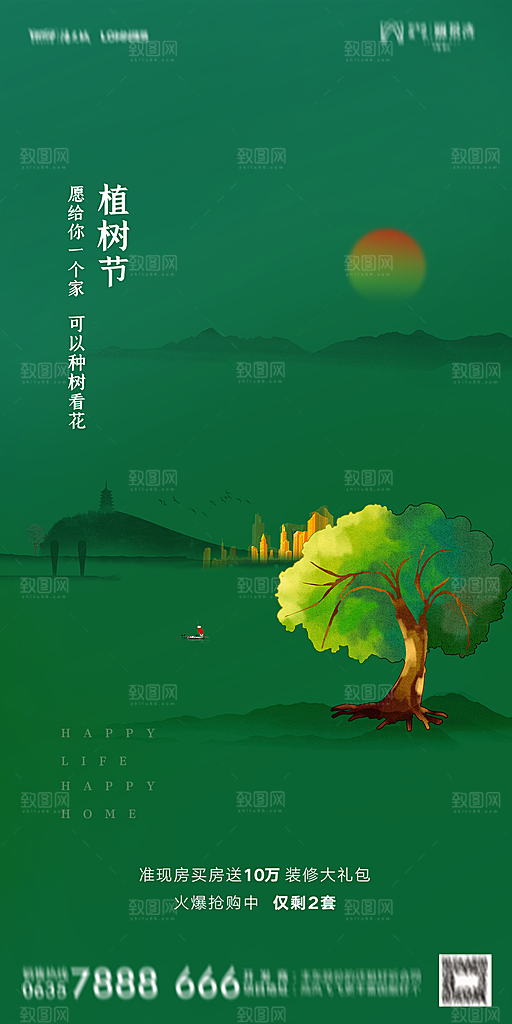 地产植树节节日简约大气海报