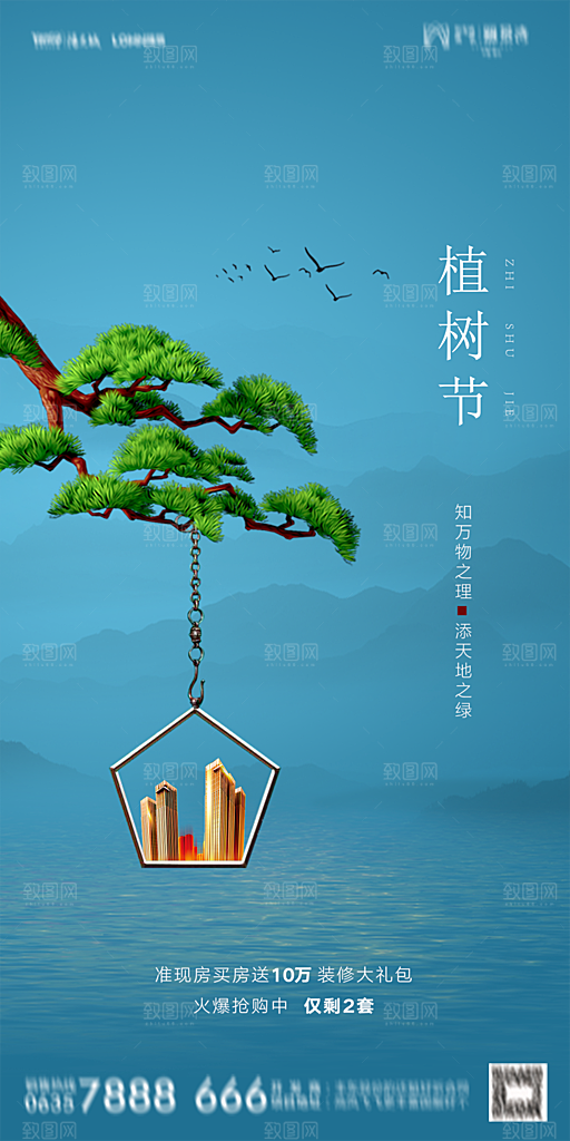 地产植树节节日简约大气海报