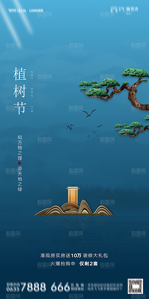 地产植树节节日简约大气海报