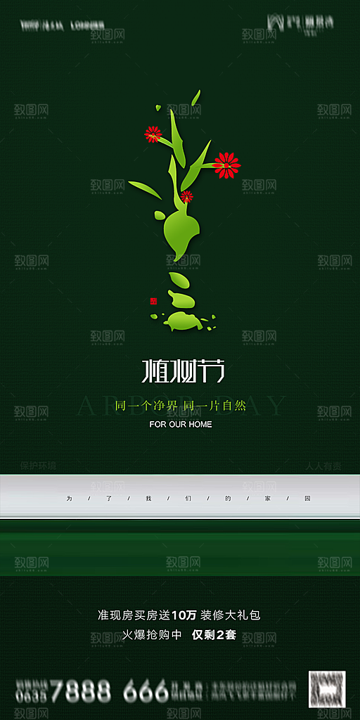 地产植树节节日简约大气海报