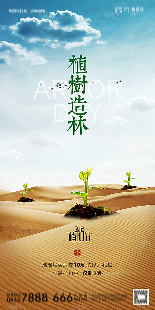 地产植树节节日简约大气海报