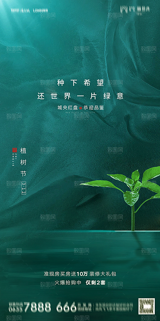 地产植树节节日简约大气海报