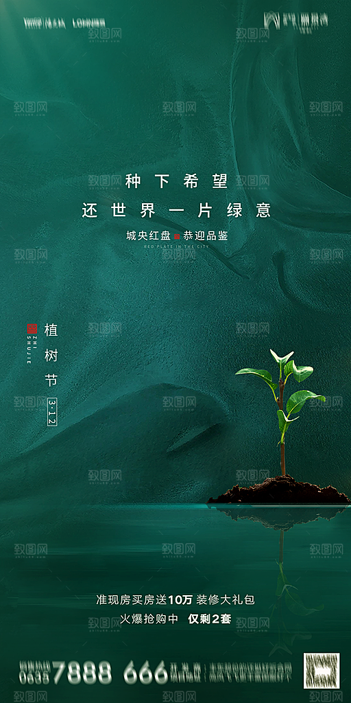 地产植树节节日简约大气海报